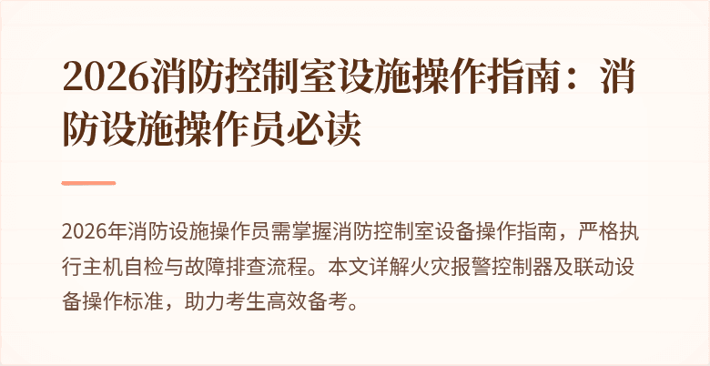2026消防控制室设施操作指南：消防设施操作员必读