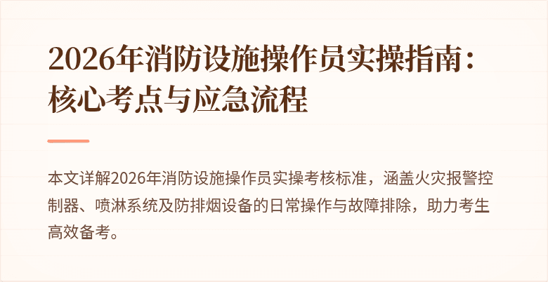 2026年消防设施操作员实操指南：核心考点与应急流程