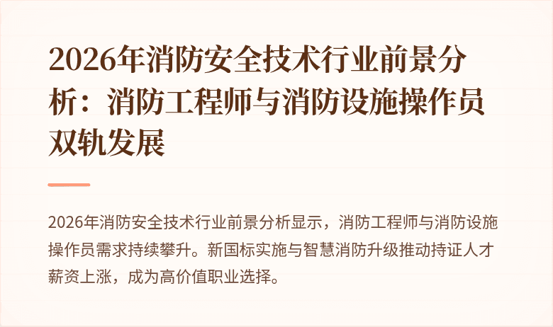 2026年消防安全技术行业前景分析：消防工程师与消防设施操作员双轨发展