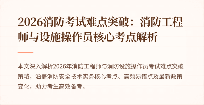 2026消防考试难点突破：消防工程师与设施操作员核心考点解析