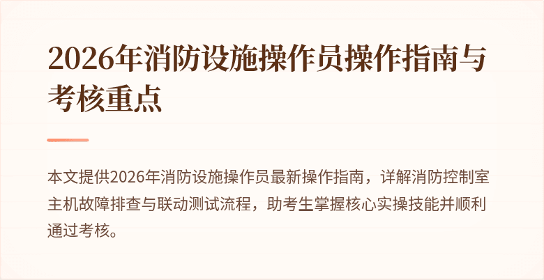 2026年消防设施操作员操作指南与考核重点