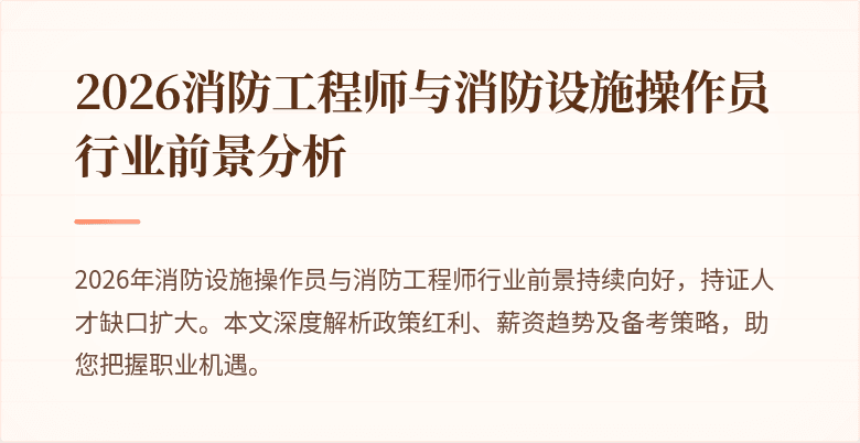 2026消防工程师与消防设施操作员行业前景分析