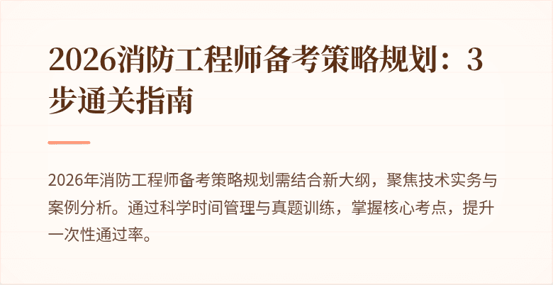 2026消防工程师备考策略规划：3步通关指南