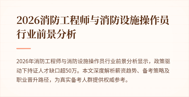 2026消防工程师与消防设施操作员行业前景分析