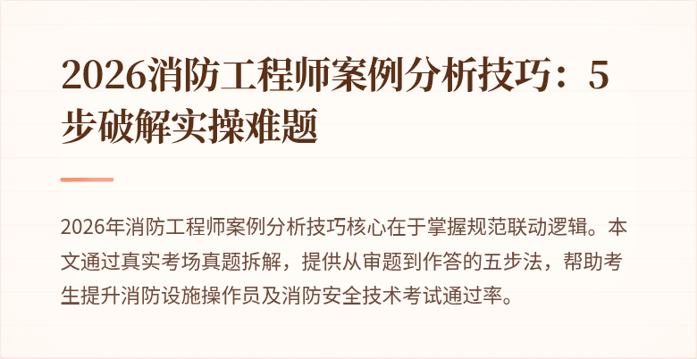 2026消防工程师案例分析技巧：5步破解实操难题
