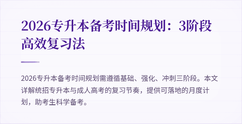 2026专升本备考时间规划:3阶段高效复习法