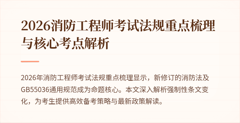2026消防工程师考试法规重点梳理与核心考点解析
