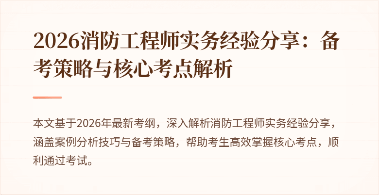 2026消防工程师实务经验分享：备考策略与核心考点解析