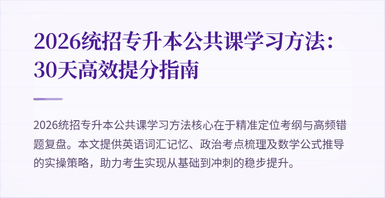 2026统招专升本公共课学习方法：30天高效提分指南