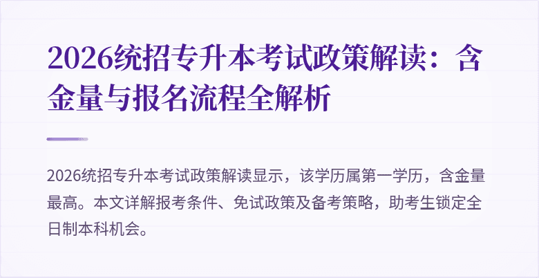 2026统招专升本考试政策解读：含金量与报名流程全解析