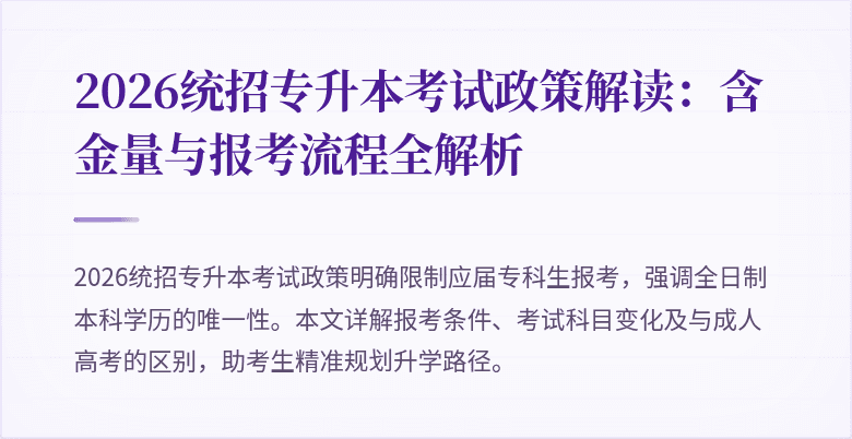2026统招专升本考试政策解读：含金量与报考流程全解析