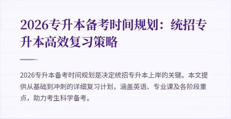 2026专升本备考时间规划：统招专升本高效复习策略
