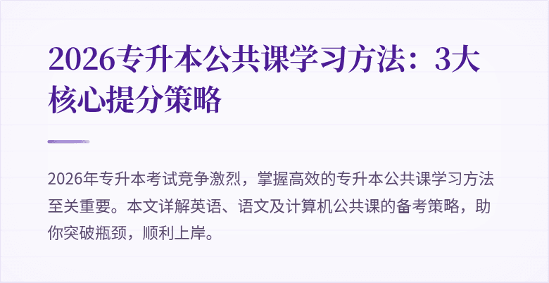 2026专升本公共课学习方法:3大核心提分策略