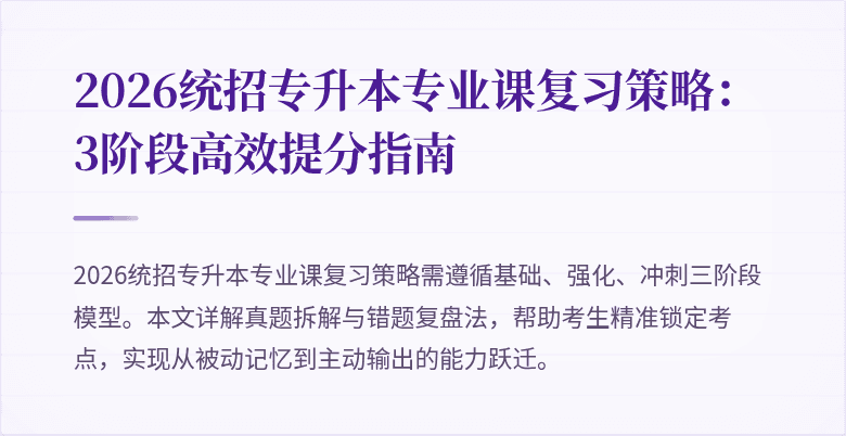 2026统招专升本专业课复习策略：3阶段高效提分指南