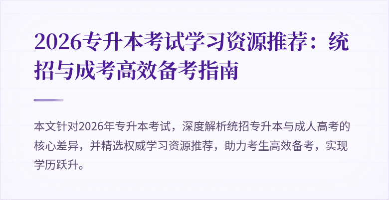 2026专升本考试学习资源推荐：统招与成考高效备考指南