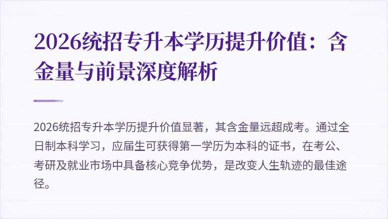2026统招专升本学历提升价值:含金量与前景深度解析