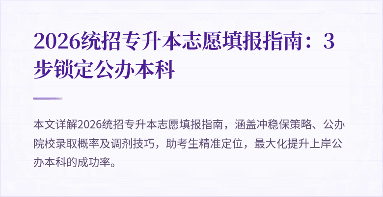 2026统招专升本志愿填报指南:3步锁定公办本科
