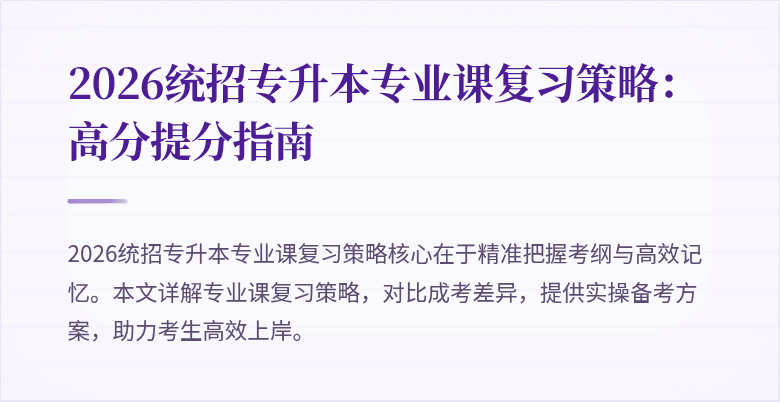 2026统招专升本专业课复习策略：高分提分指南