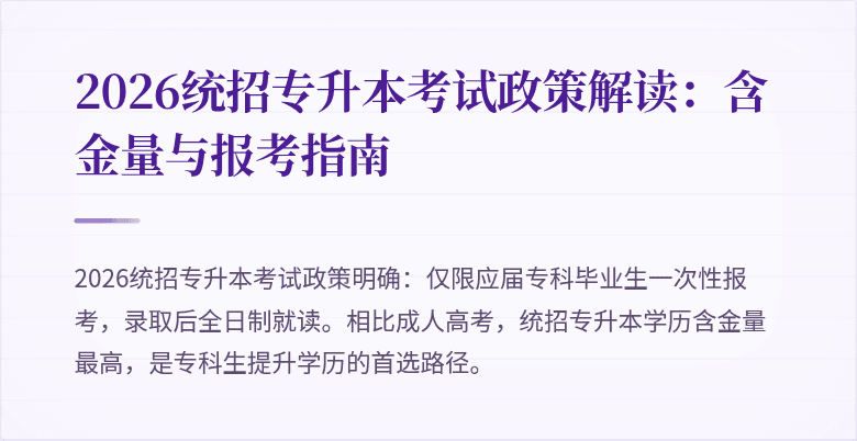2026统招专升本考试政策解读：含金量与报考指南