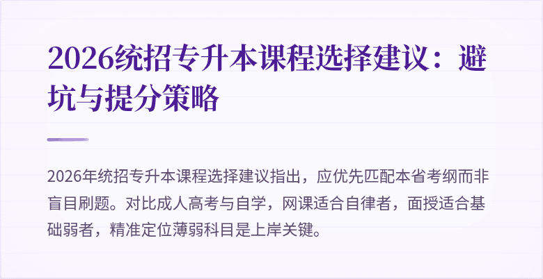 2026统招专升本课程选择建议：避坑与提分策略