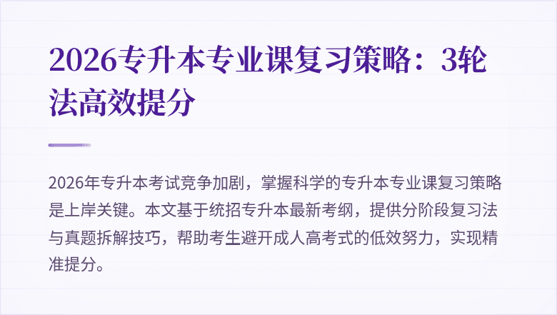 2026专升本专业课复习策略：3轮法高效提分