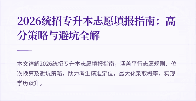 2026统招专升本志愿填报指南:高分策略与避坑全解
