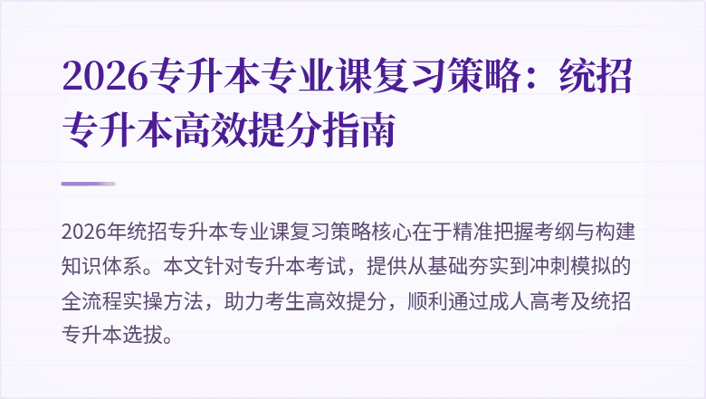 2026专升本专业课复习策略:统招专升本高效提分指南