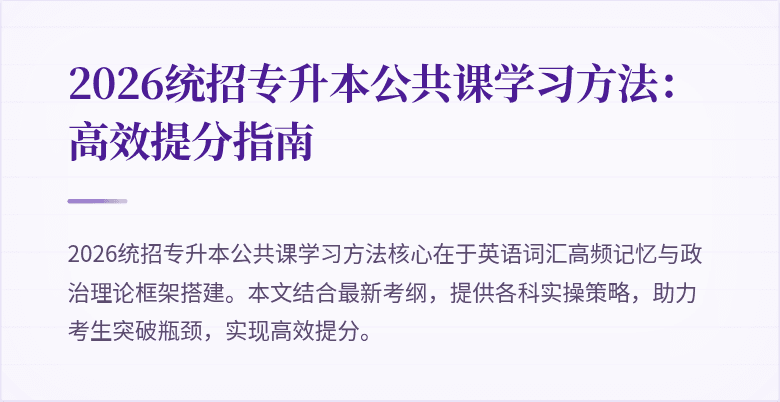 2026统招专升本公共课学习方法：高效提分指南
