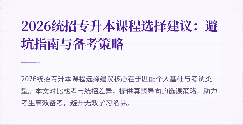 2026统招专升本课程选择建议：避坑指南与备考策略