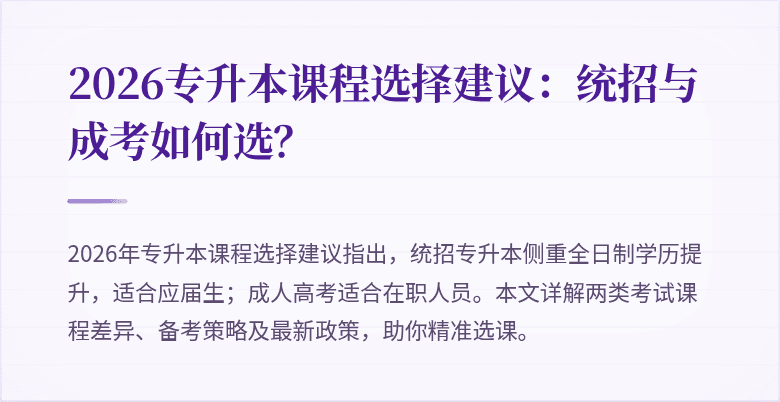 2026专升本课程选择建议:统招与成考如何选?