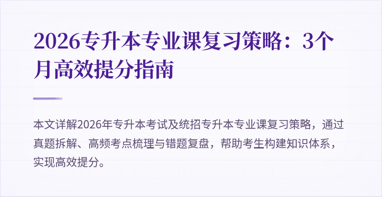2026专升本专业课复习策略：3个月高效提分指南