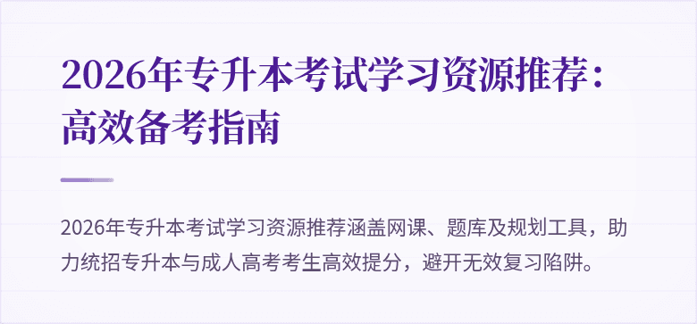 2026年专升本考试学习资源推荐：高效备考指南