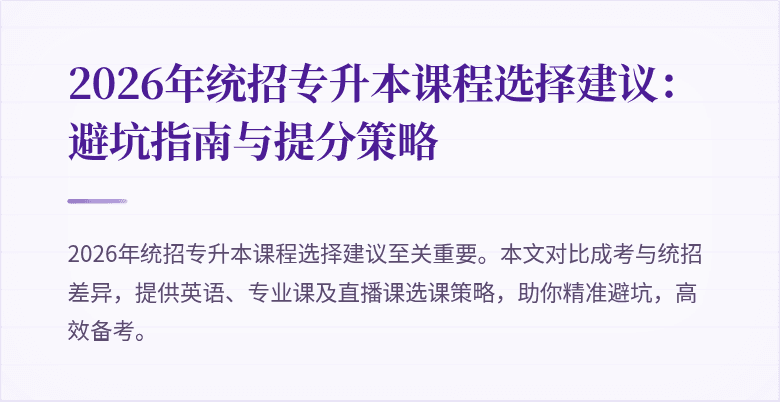 2026年统招专升本课程选择建议:避坑指南与提分策略