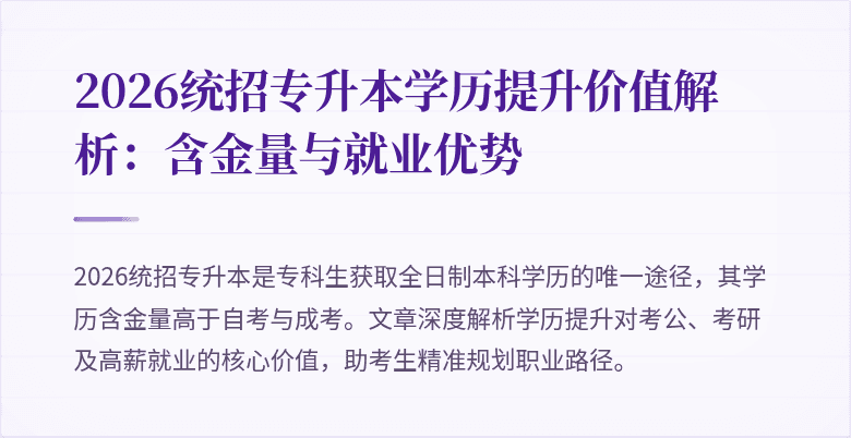 2026统招专升本学历提升价值解析:含金量与就业优势