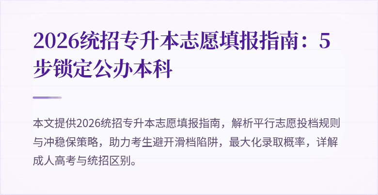 2026统招专升本志愿填报指南:5步锁定公办本科