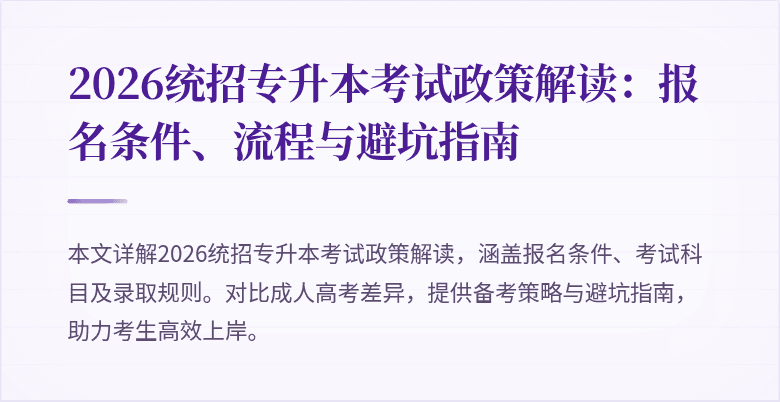 2026统招专升本考试政策解读：报名条件、流程与避坑指南