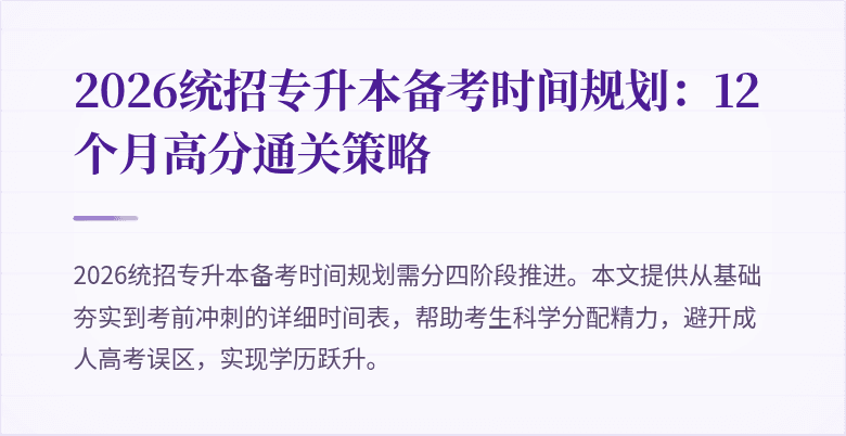 2026统招专升本备考时间规划:12个月高分通关策略