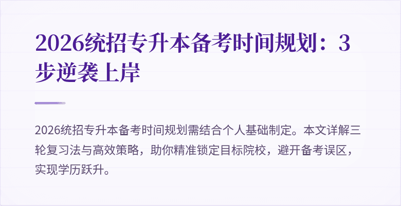 2026统招专升本备考时间规划:3步逆袭上岸