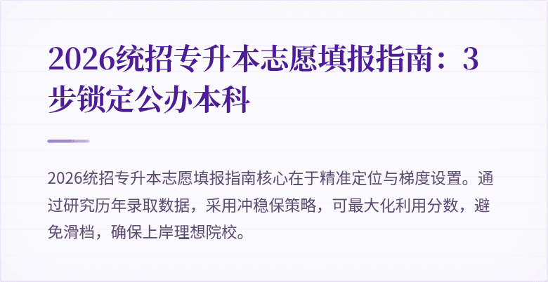 2026统招专升本志愿填报指南:3步锁定公办本科