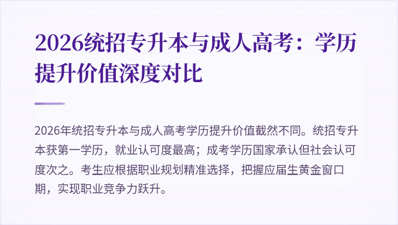 2026统招专升本与成人高考:学历提升价值深度对比