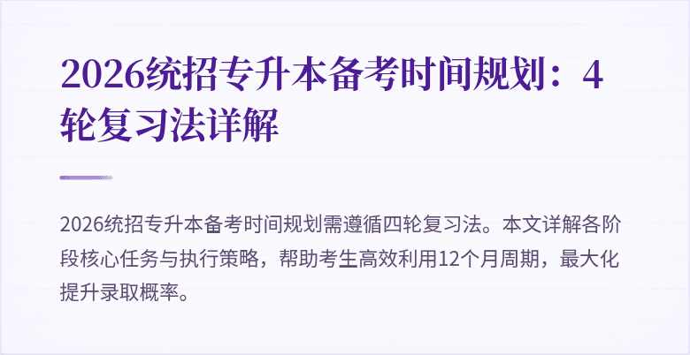 2026统招专升本备考时间规划:4轮复习法详解