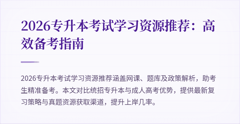 2026专升本考试学习资源推荐:高效备考指南