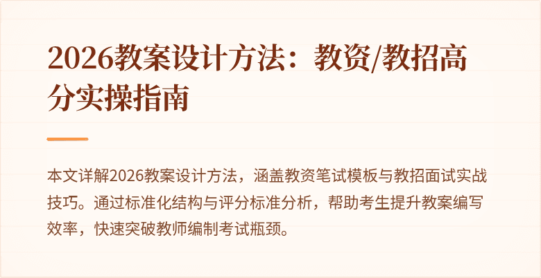2026教案设计方法：教资/教招高分实操指南