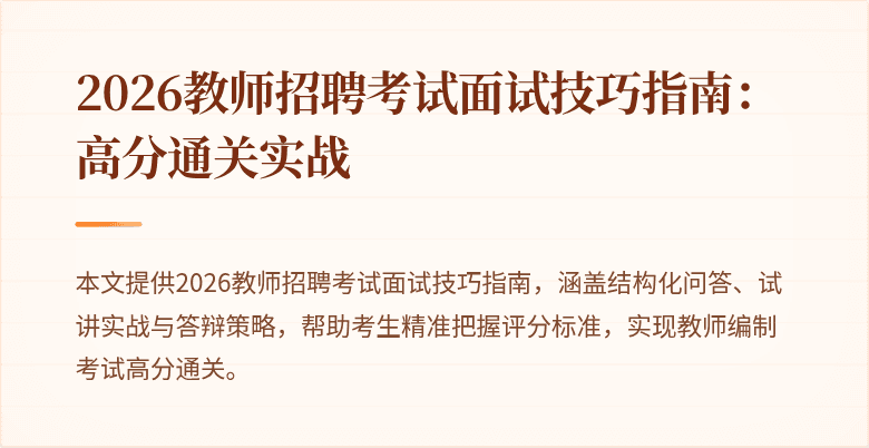 2026教师招聘考试面试技巧指南：高分通关实战