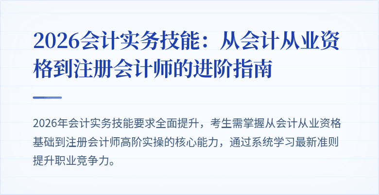 2026会计实务技能：从会计从业资格到注册会计师的进阶指南