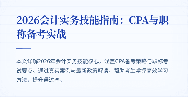 2026会计实务技能指南：CPA与职称备考实战