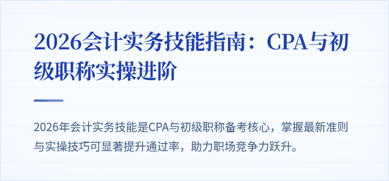 2026会计实务技能指南：CPA与初级职称实操进阶