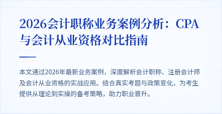 2026会计职称业务案例分析:CPA与会计从业资格对比指南