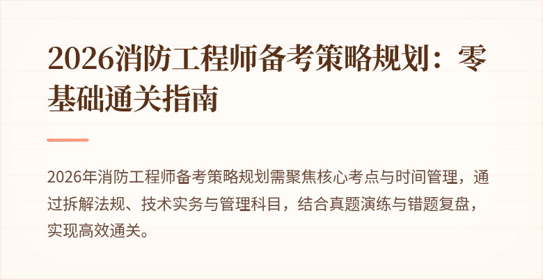 2026消防工程师备考策略规划：零基础通关指南