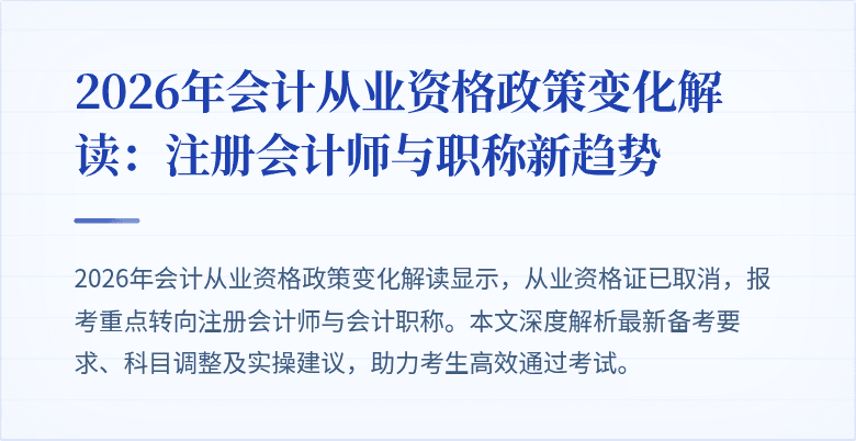 2026年会计从业资格政策变化解读:注册会计师与职称新趋势